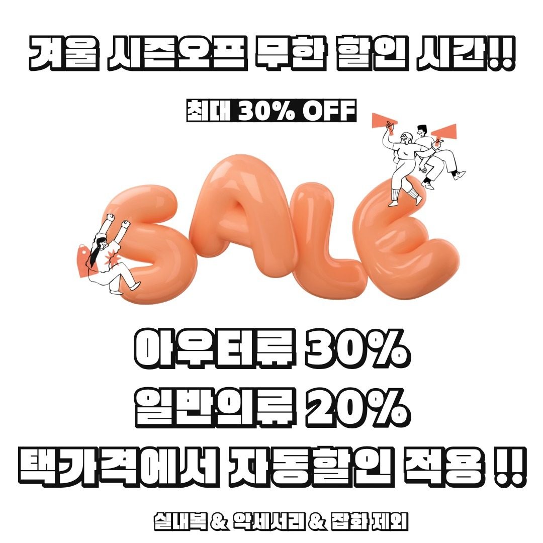 새해복 많이 받으세요🙇‍♀️🙇‍♂️ 새해 첫날부터 최대 30% 세일 !!