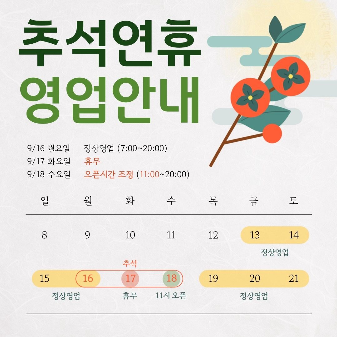 🌰 추석연휴 영업안내 🌝
