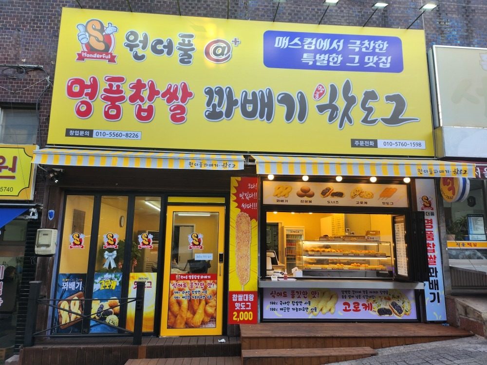 숙등역 1분 찹쌀꽈배기 3개 2,500원