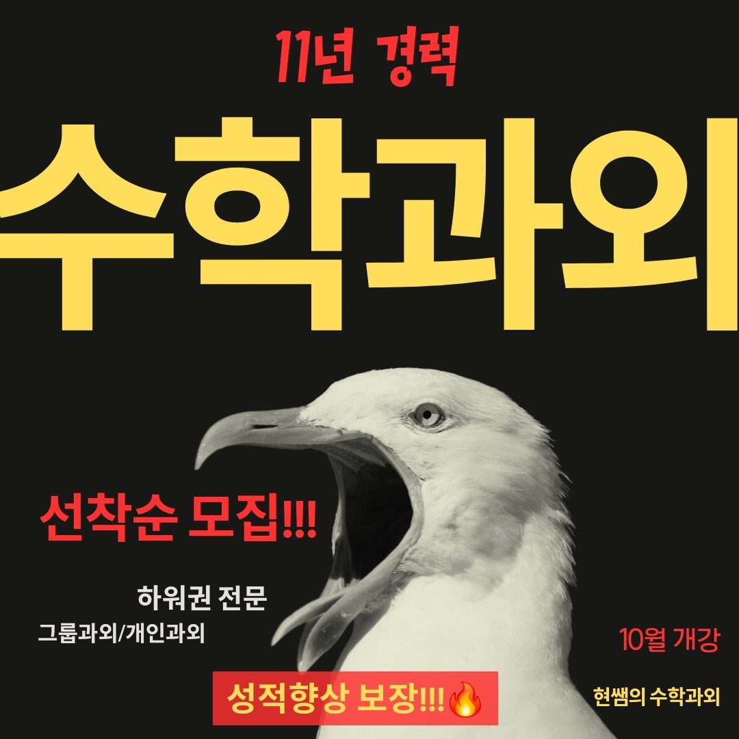 ❗️성적향상 보장❗️ 수학과외 선착순개강🔥