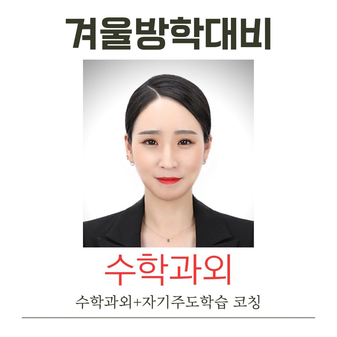 [선착순] 겨울방학대비 수학과외 🚨