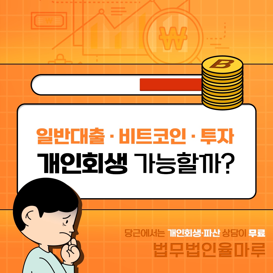 비트코인 투자로 생긴 빚, 탕감 받을 수 있다? | 부산광역시 부산진구 부전동 | 법무관련서비스 | 당근 비즈 소식