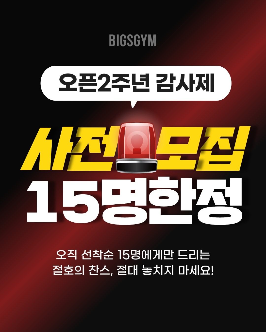 빅스짐 성주점 🏆2주년 감사제🏆