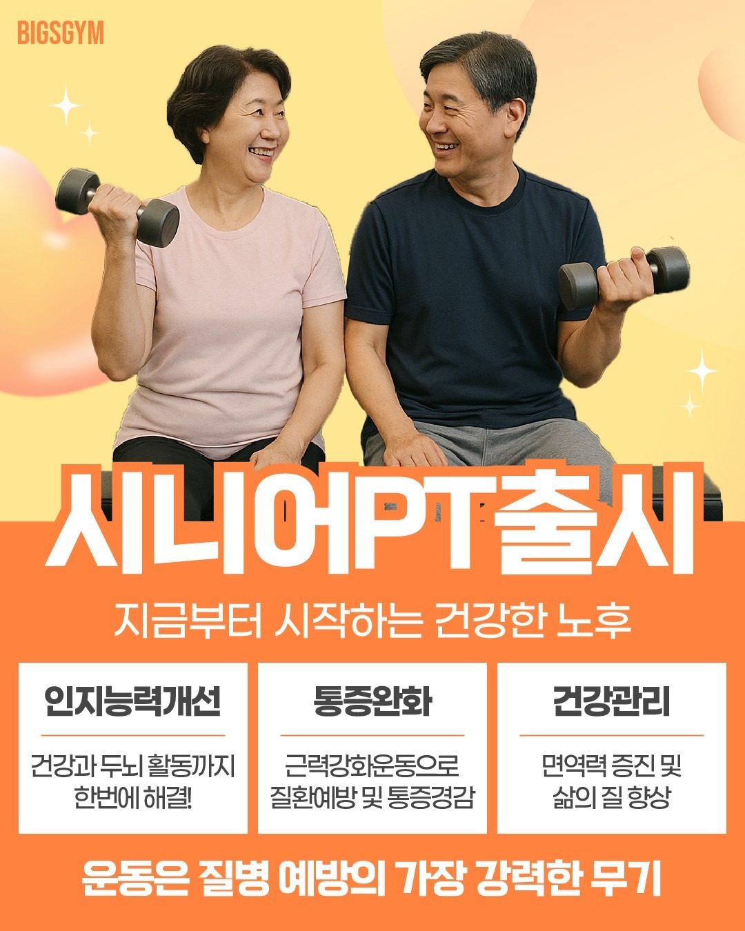 빅스짐 성주점 시니어PT 출시✨