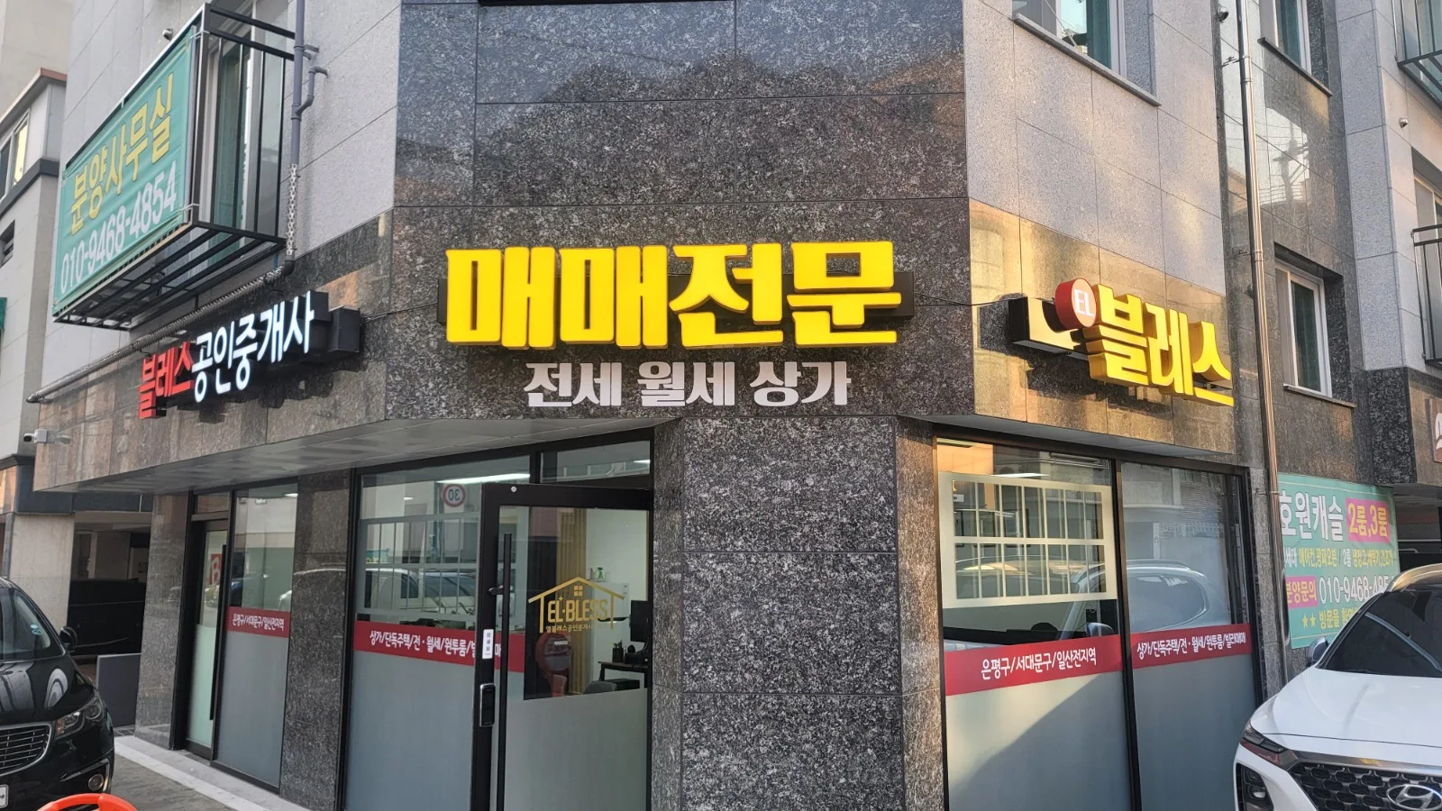 엘블레스공인중개사사무소