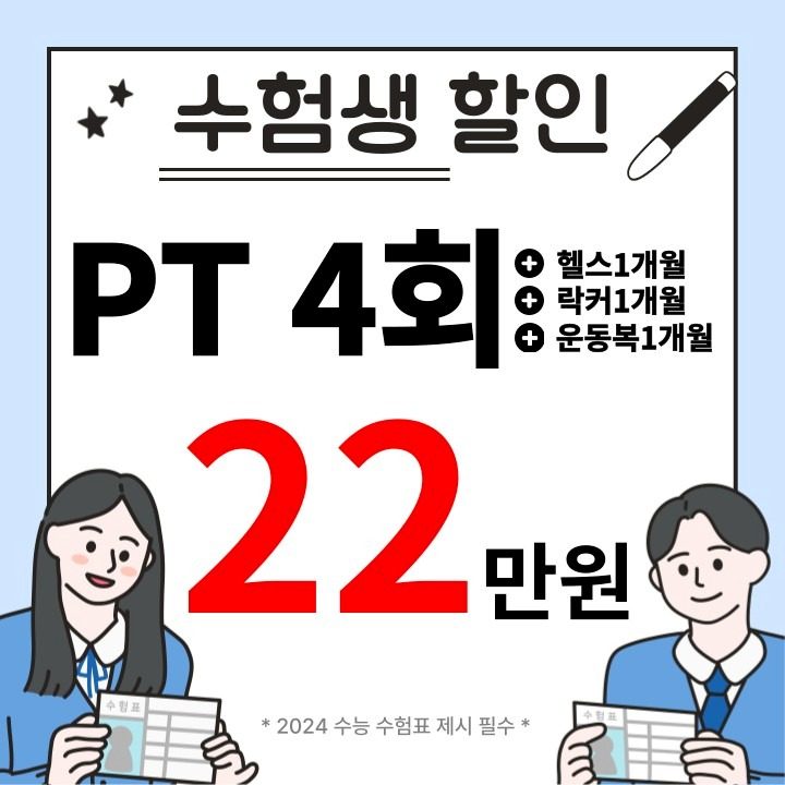 ❤️ 수험생 이벤트 ❤️ 여성전용 헬스장 ❤️