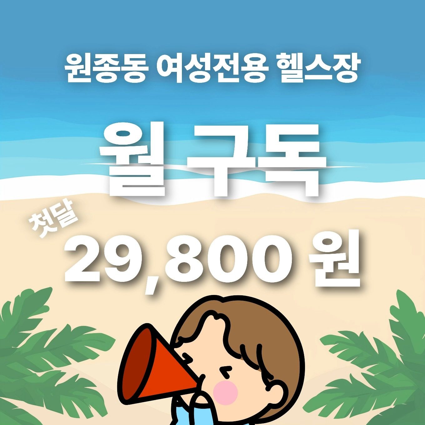 여성전용 헬스장 월 구독 출시♡