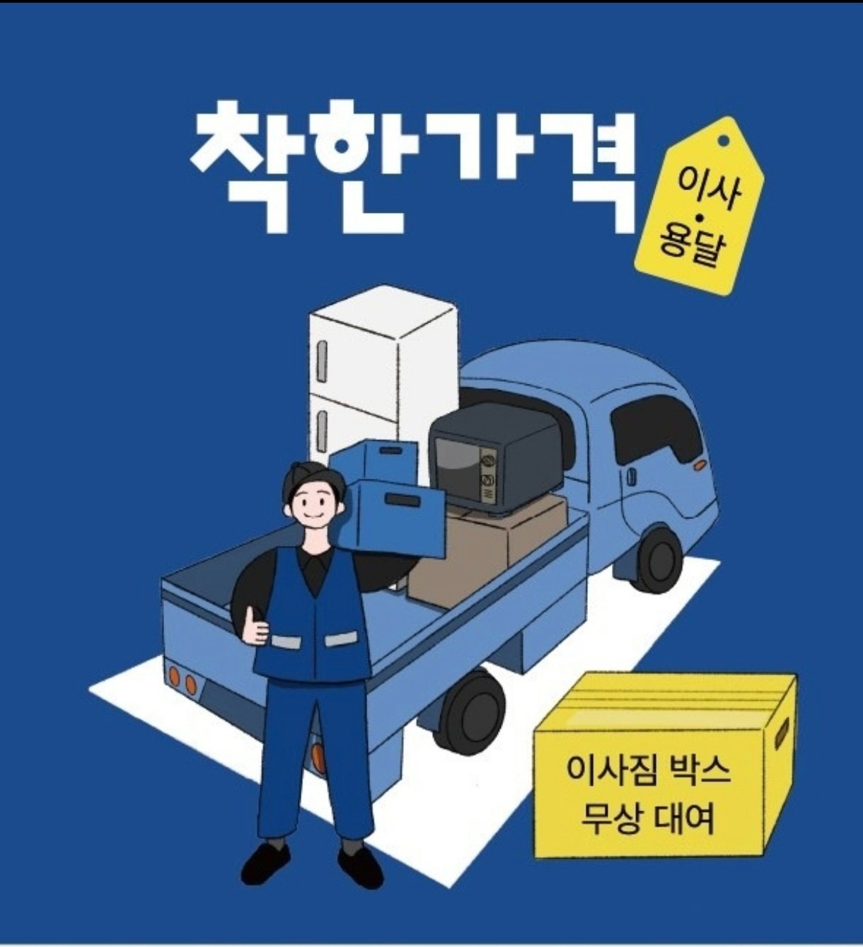 착한가격이사.용달 picture 0