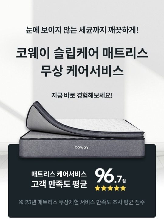 백현동 코웨이 매트리스 케어 100% 무료 이벤트!!