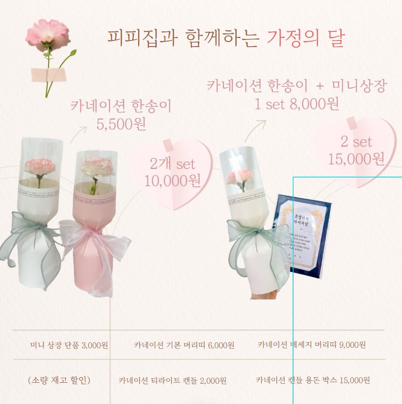 피피집과 함께하는 어버이날!🌸