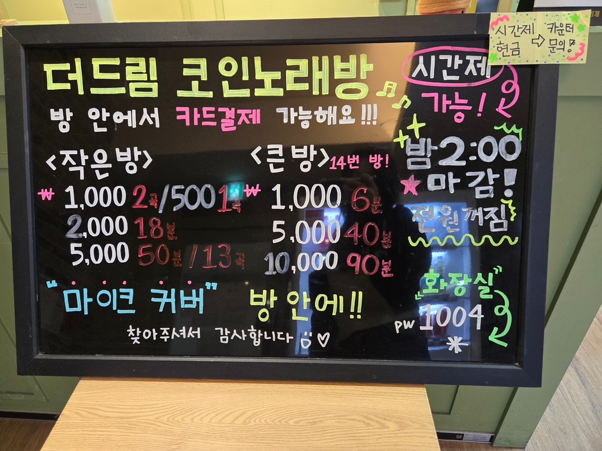 더드림코인노래방 | 경기도 의왕시 내손동 | 노래방 | 당근 동네 업체