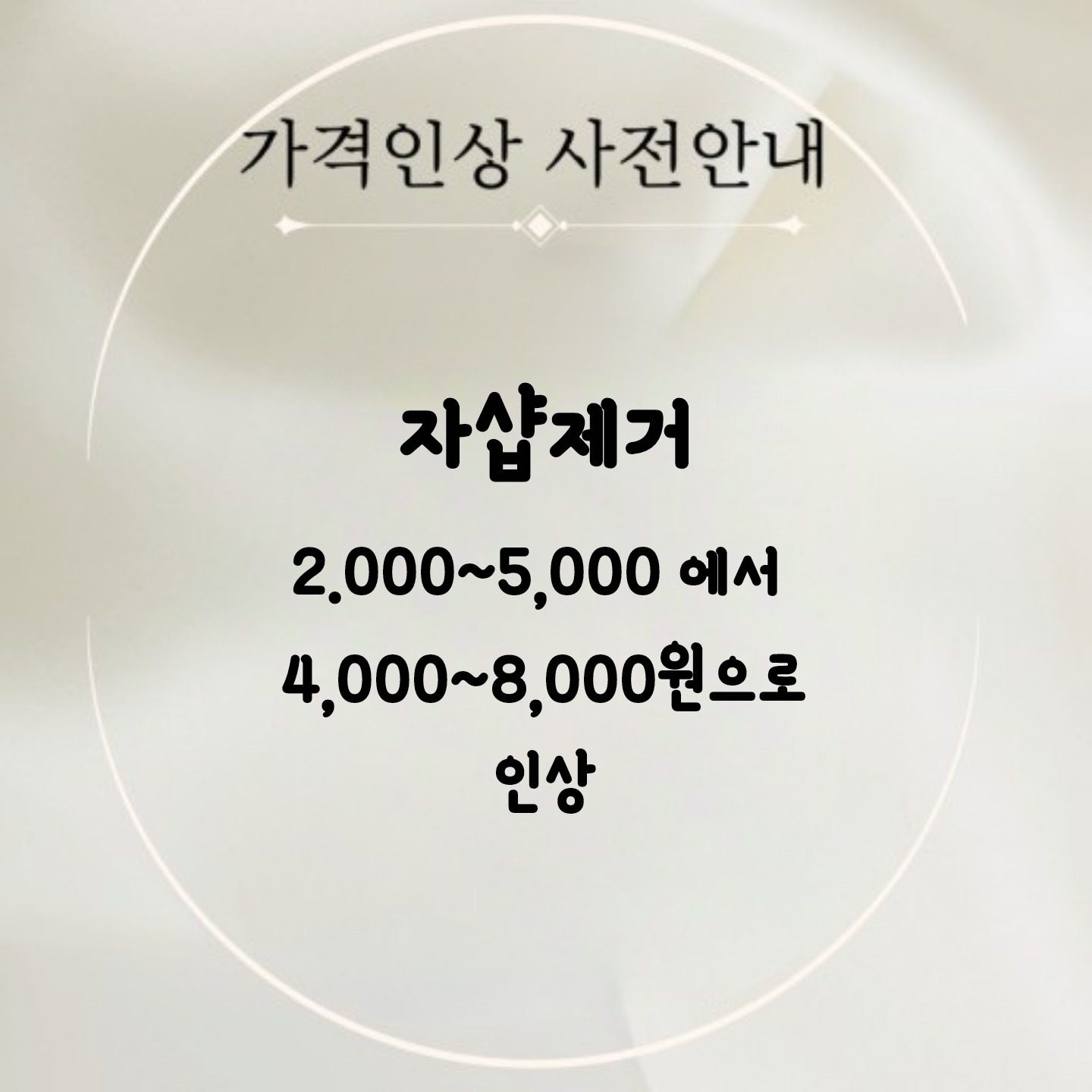 ✅️자샵제거 인상 사전�안내✅️