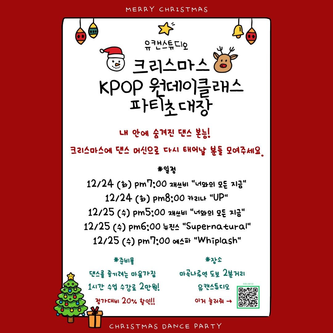 🎄✨ 크리스마스 Kpop 댄스 원데이클래스 ✨🎄