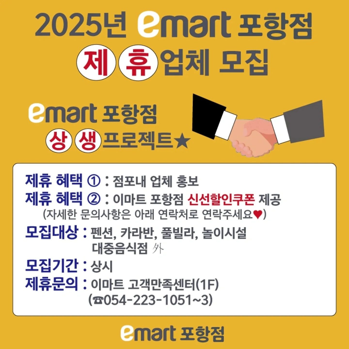 ★emart 포항점 제휴업체 모집★