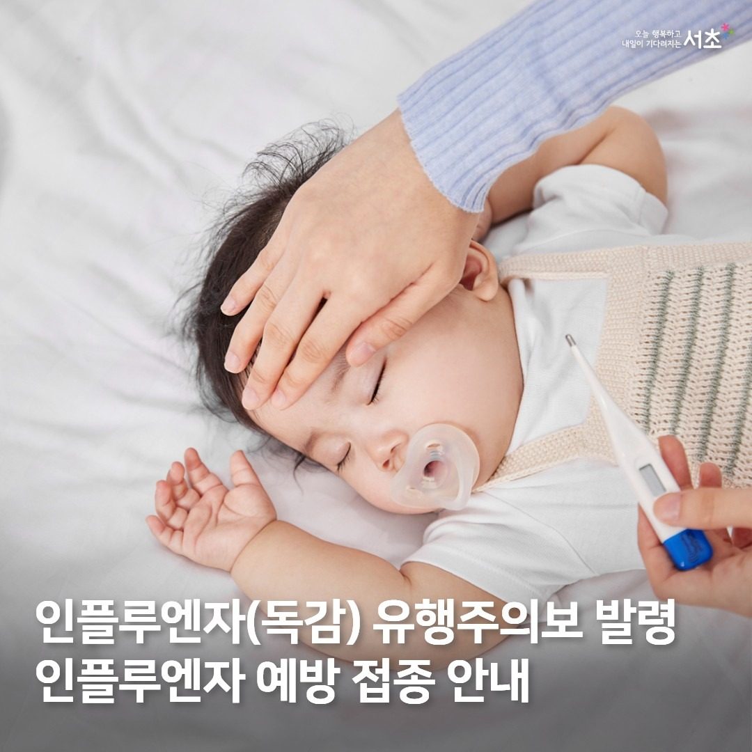 인플루엔자(독감) 예방접종 안내