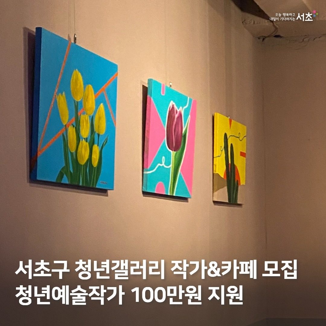 🖼️2025 서초구 청년갤러리 사업 작가·카페 모집🖼️