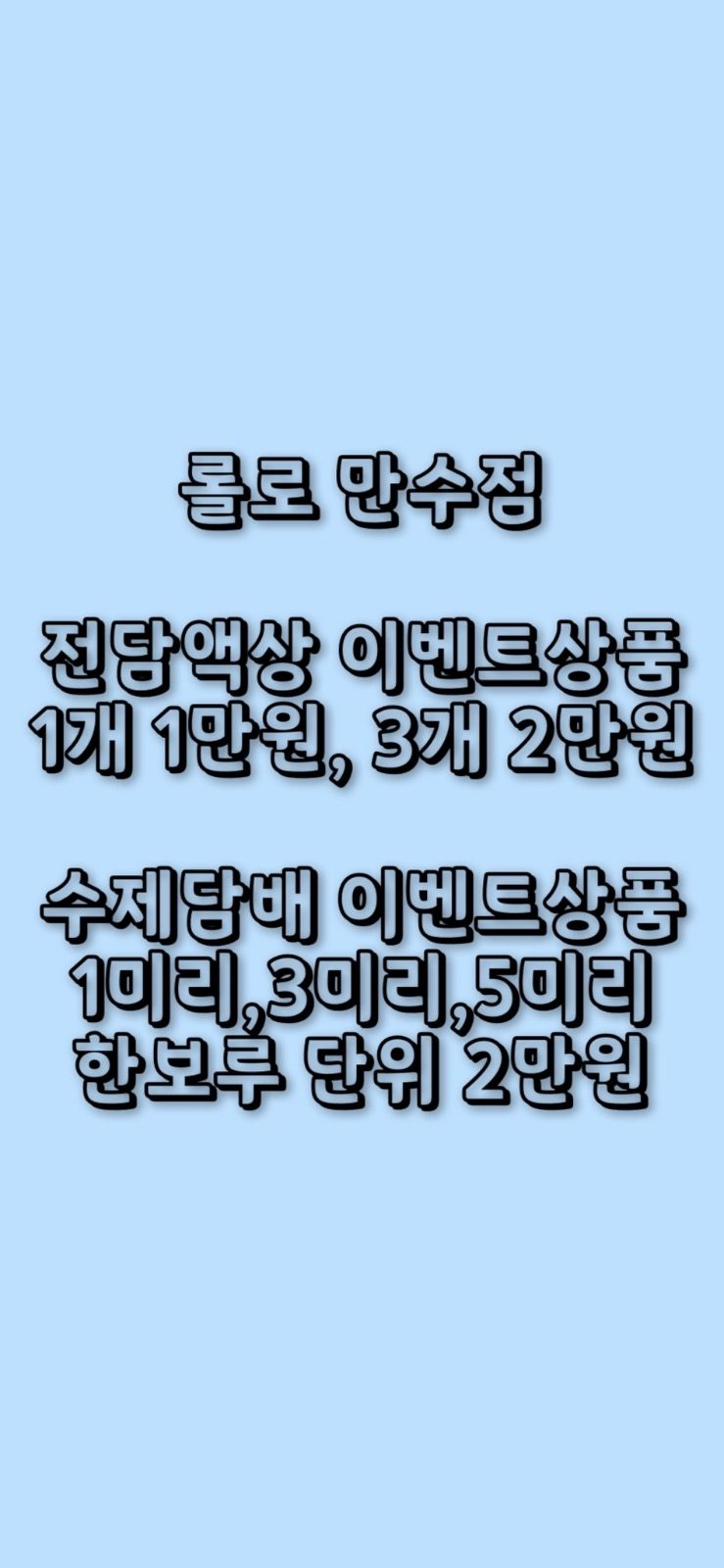 롤로 만수점 전담 이벤트액상 및 수제담배할인