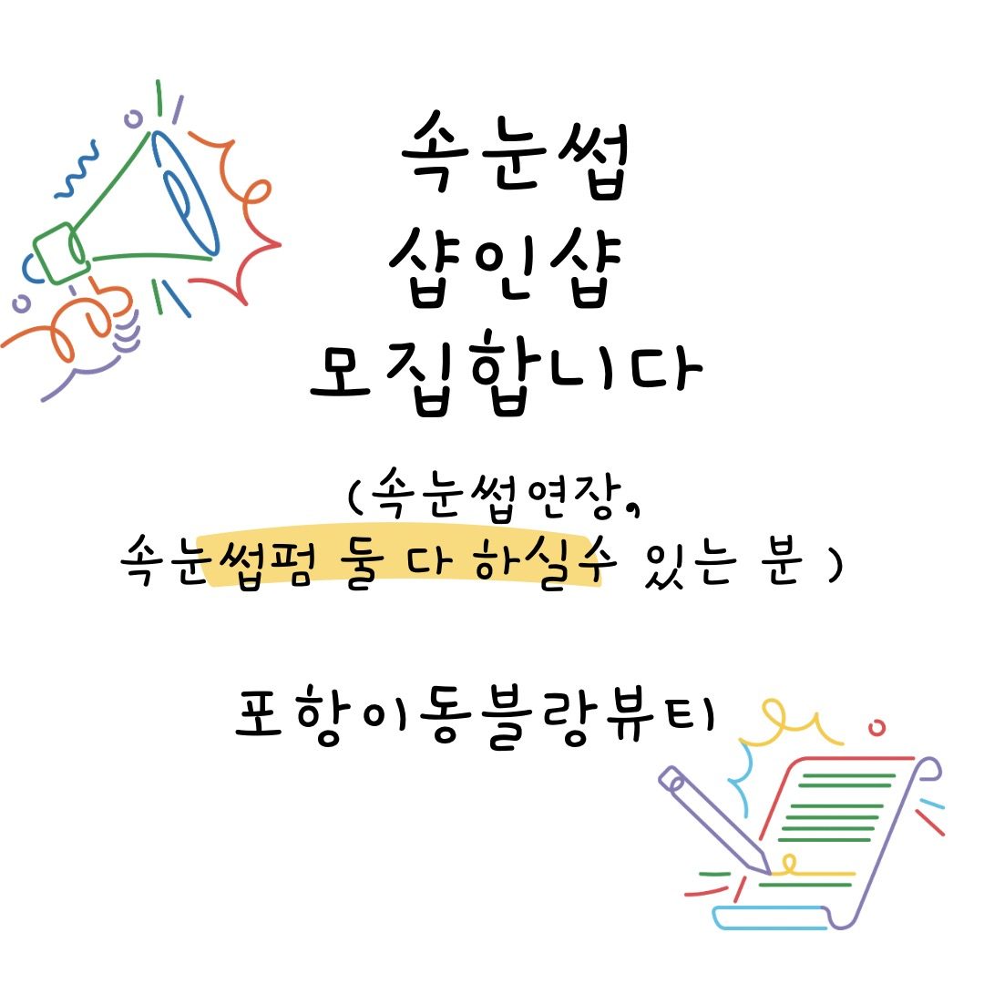 속눈썹펌, 속눈썹연장 샵인샵 모집! 함께 꿈을 펼쳐봐요! 💖