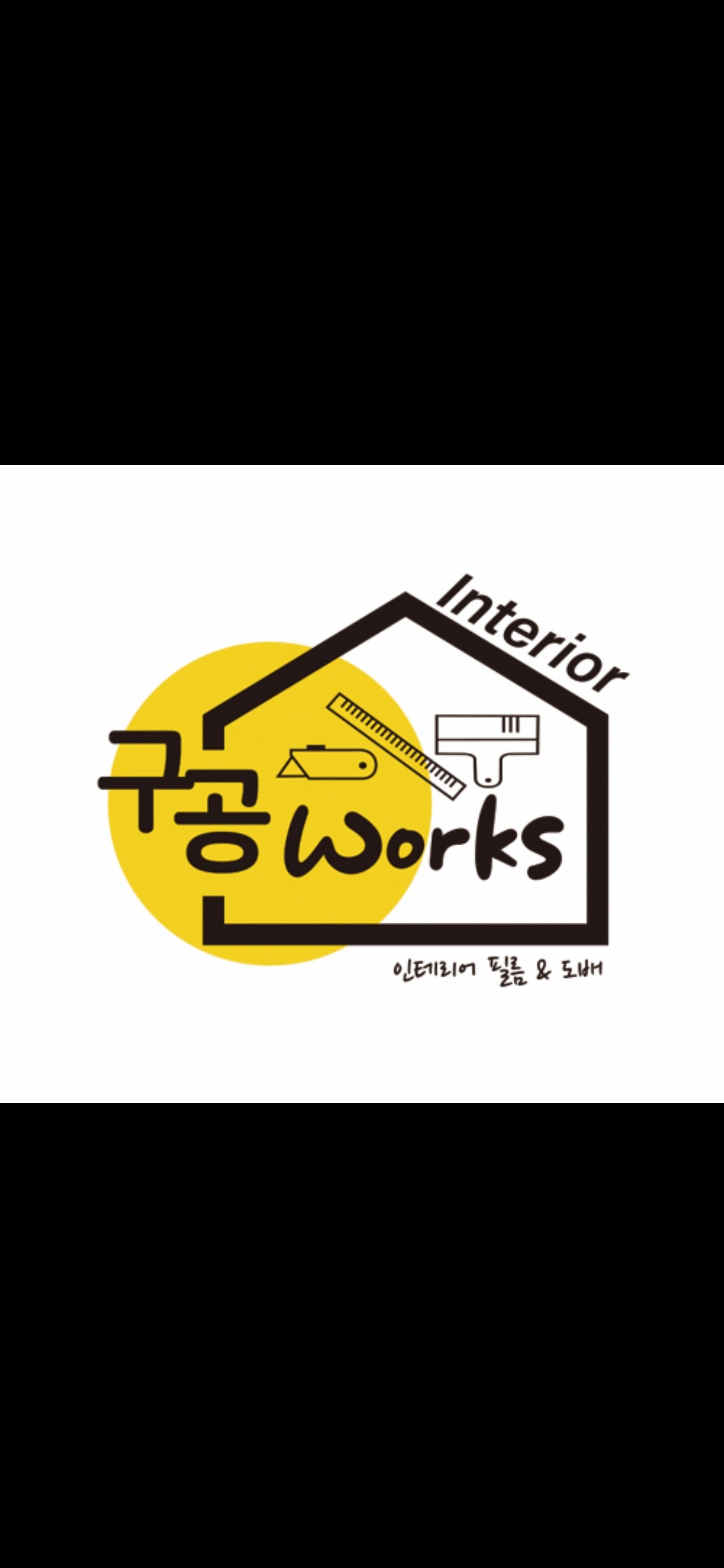 구공웍스 인테리어도배 picture 0
