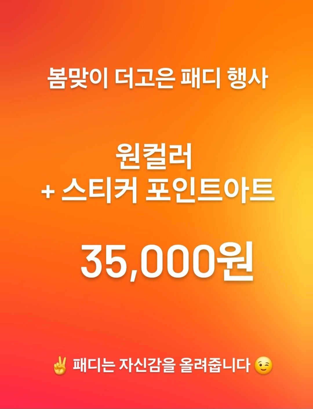 😉 봄맞이 더고은 패디 행사 😘