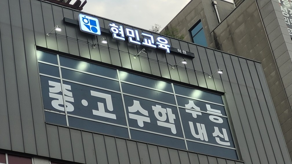 현민교육학원 picture 1