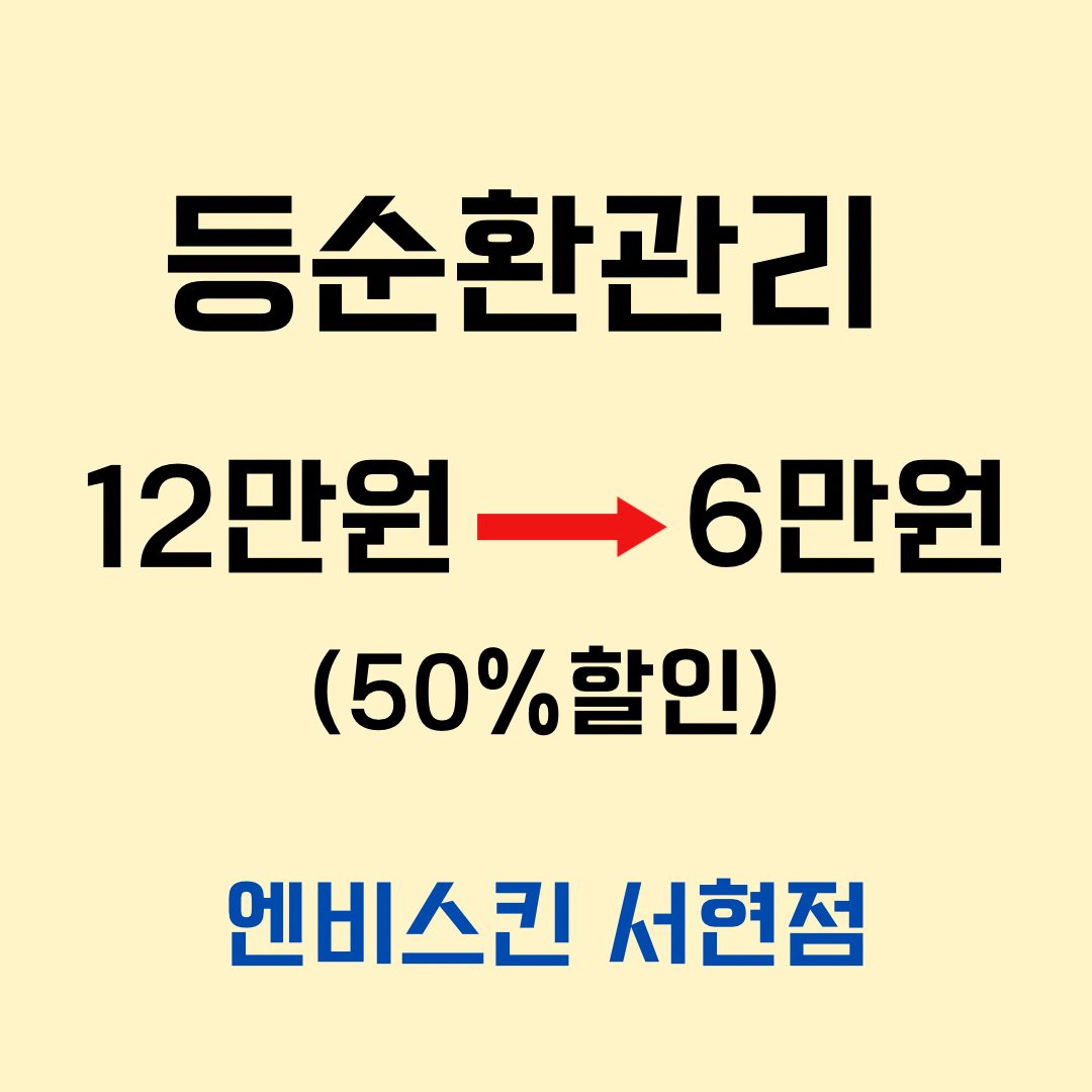 등 순환 관리 반값할인‼️