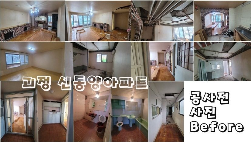 45년된 낡고 오래된 노후 아파트를 리모델링&인테리어 공사로 인해, 쾌적한 주거공간으로 변모한 뉴 트렌드 인테리어.