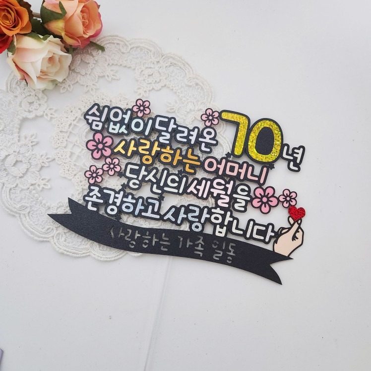 칠순 생일상❤️