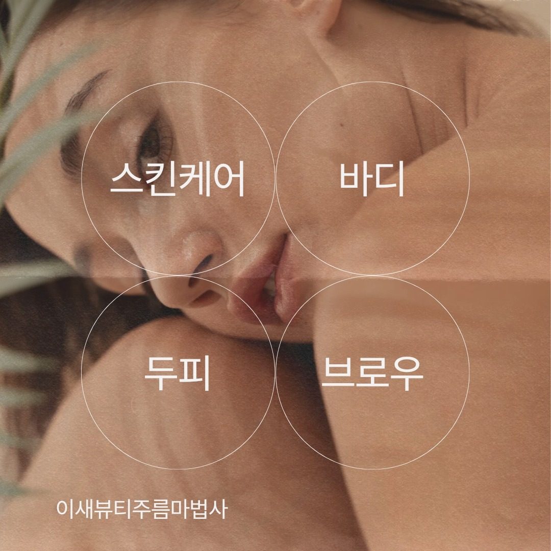 이새뷰티주름마법사가 하는일