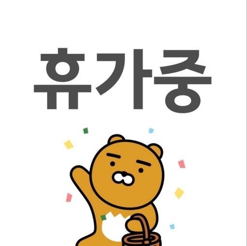 8월12일~8월 19일 휴가입니다~~~