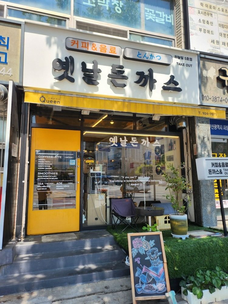 8월13일에 옛날돈까스 문닫습니다