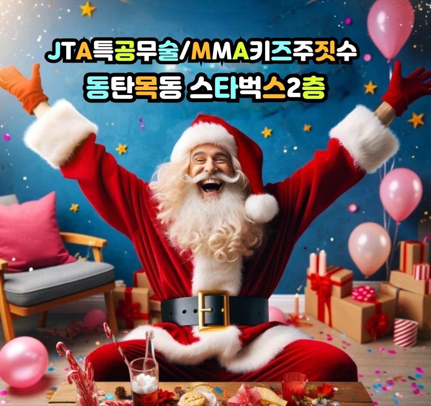 동탄목동에서 KIDS 특공무술로 유명한! 경희체육대학 동문도장! JTA 특공무술입니다! 특별한 혜택으로 만나보세요