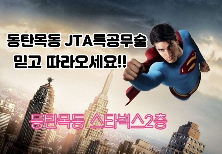 동탄목동 JTA는 이렇게나 다릅니다! 특별한 혜택으로 만나보세요!!