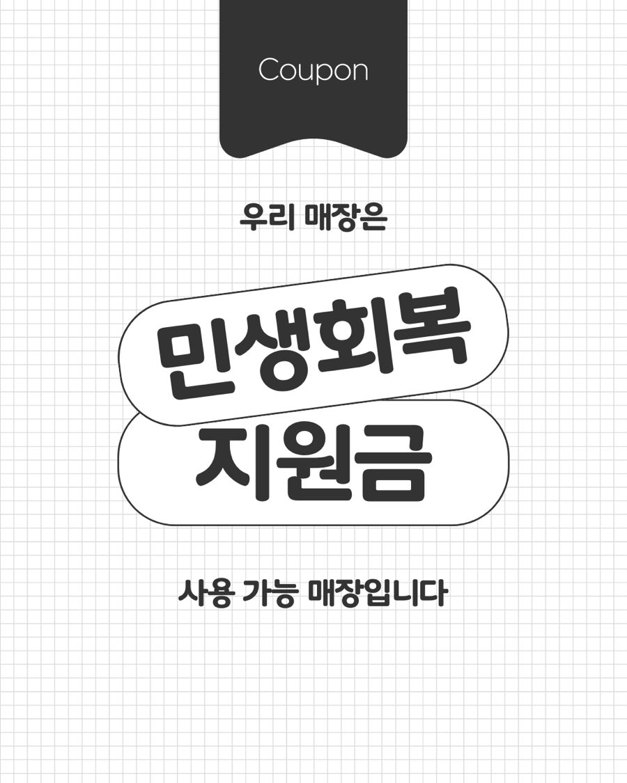 엘덤에스테틱은 민생회복 지원금 사용 가능 매장입니다!