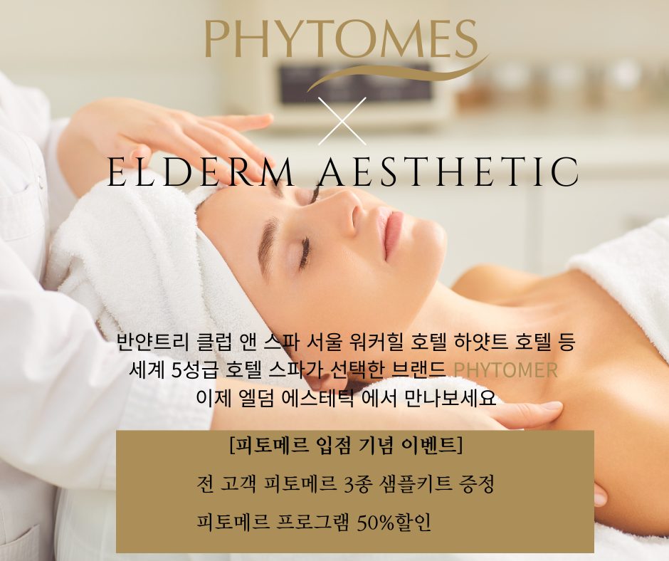 엘덤에스테틱 X PHYTOMER 공식 입점 안내 🌿