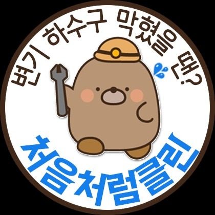 안녕하세요 하수구막힘 처음처럼클린 입니다