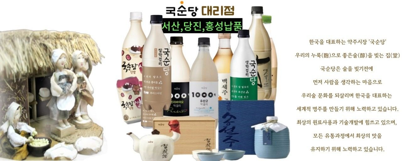 국순당 백세주, 서산 명가유통에서 만나세요!