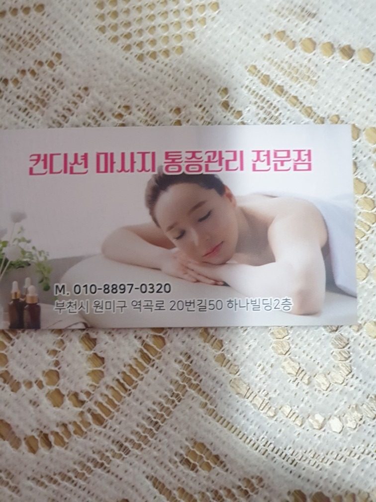 통증관리 전문점  컨디션마사지