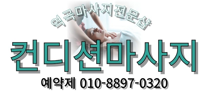 컨디션마사지 picture 0