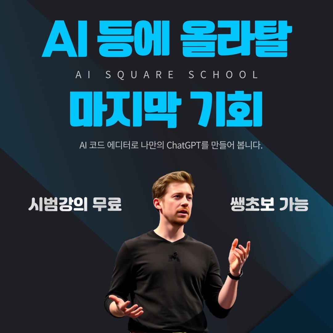 무료 AI 원데이 코딩 클래스