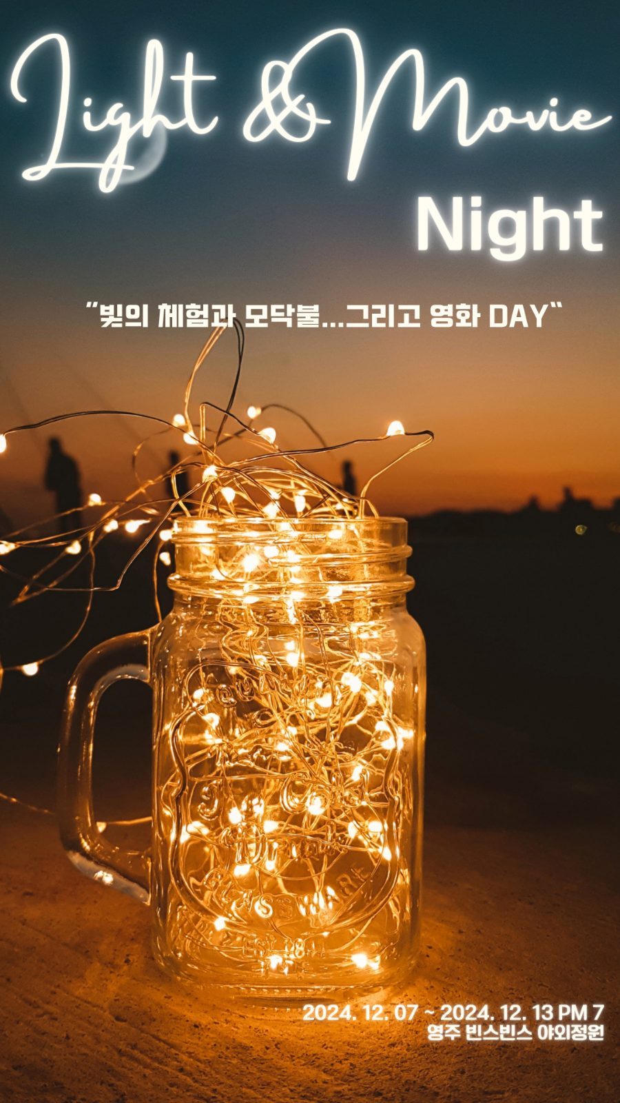 ✨빛의 체험과 모닥불…영화 DAY✨