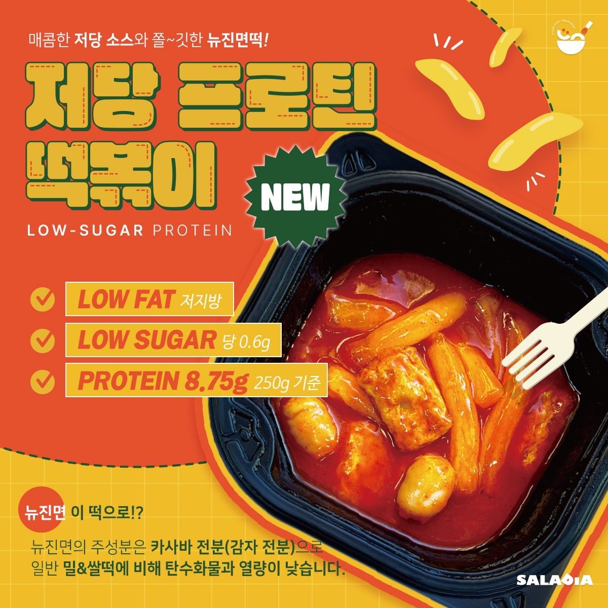 샐러디아 에서도 떡볶이를 판다고?! 저당프로틴떡볶이!!??