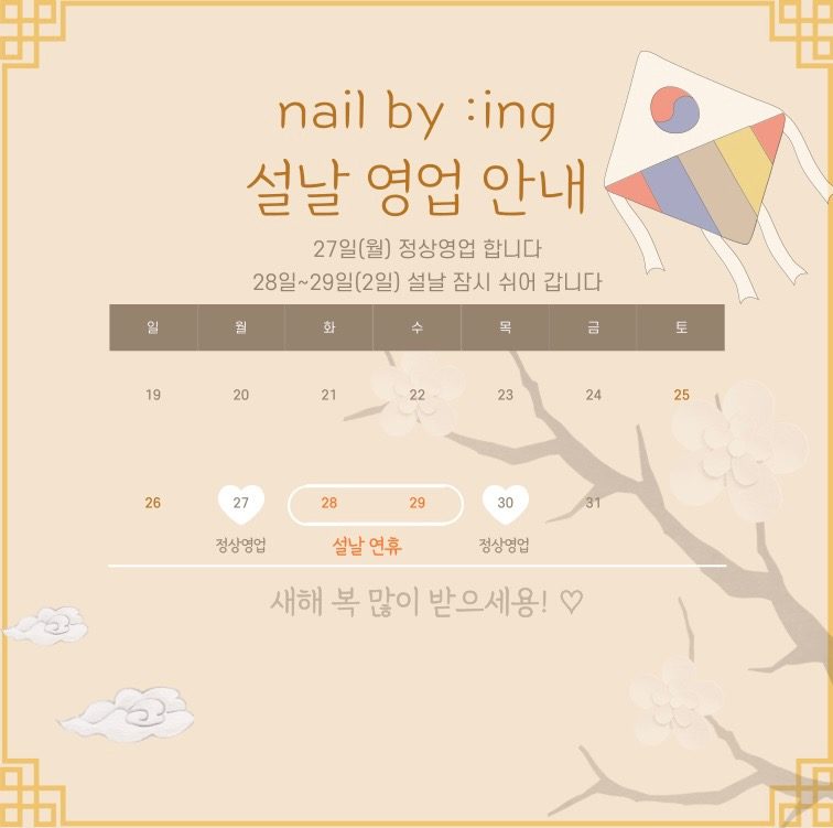 네일바잉 설날 영업 안내 입니다!💛
