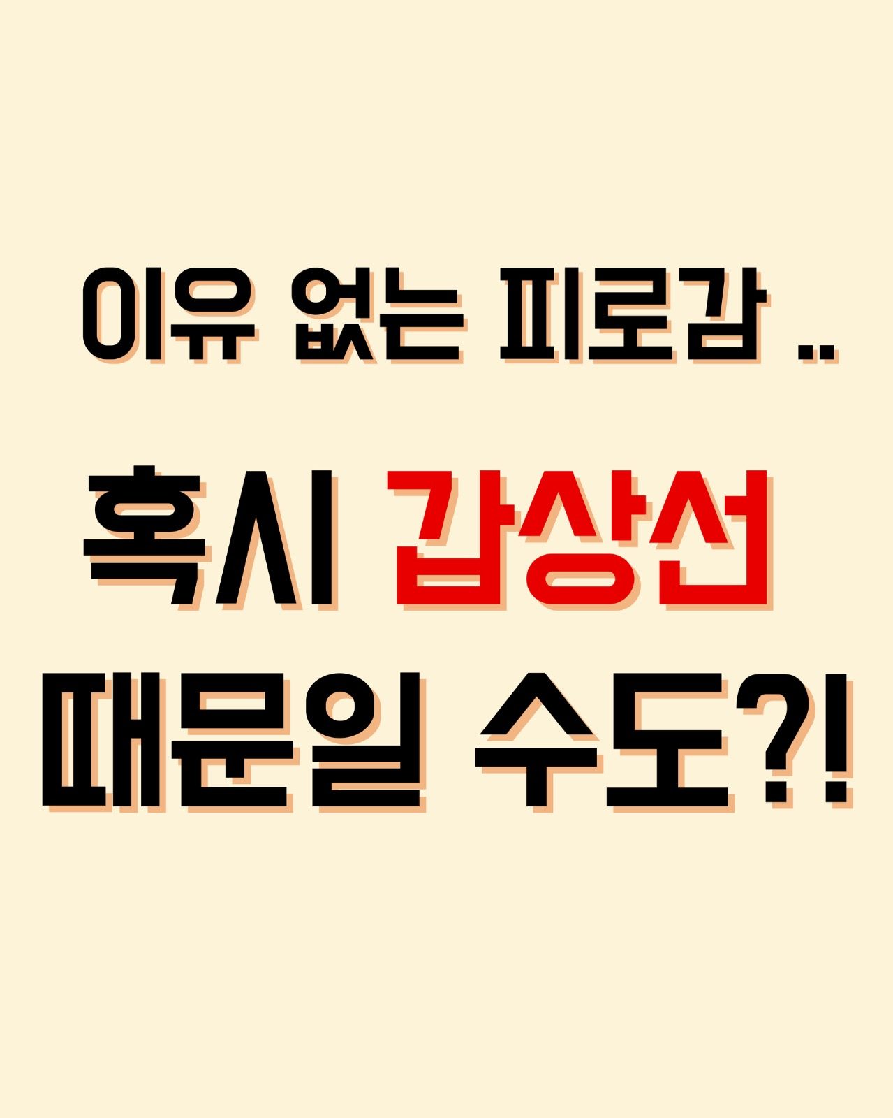 이유 없는 피로감 .. 혹시 갑상선 때문일 수도?!