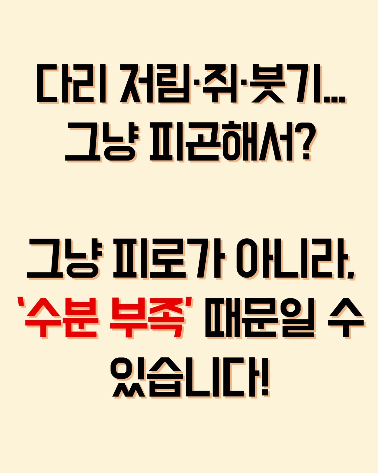💧 다리 저림·쥐·붓기… 그냥 피로?