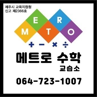 메트로수학교습소