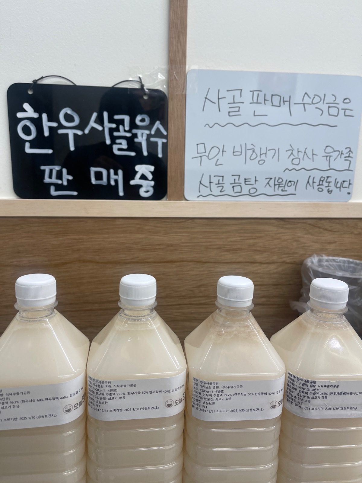 오늘한탕의 한우사골곰탕 PET병 포장 버전과 무안참사유�가족돕기