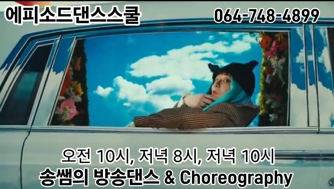 송쌤의 방송댄스 &Choreography 오전 10시, 저녁 8시, 저녁 10시