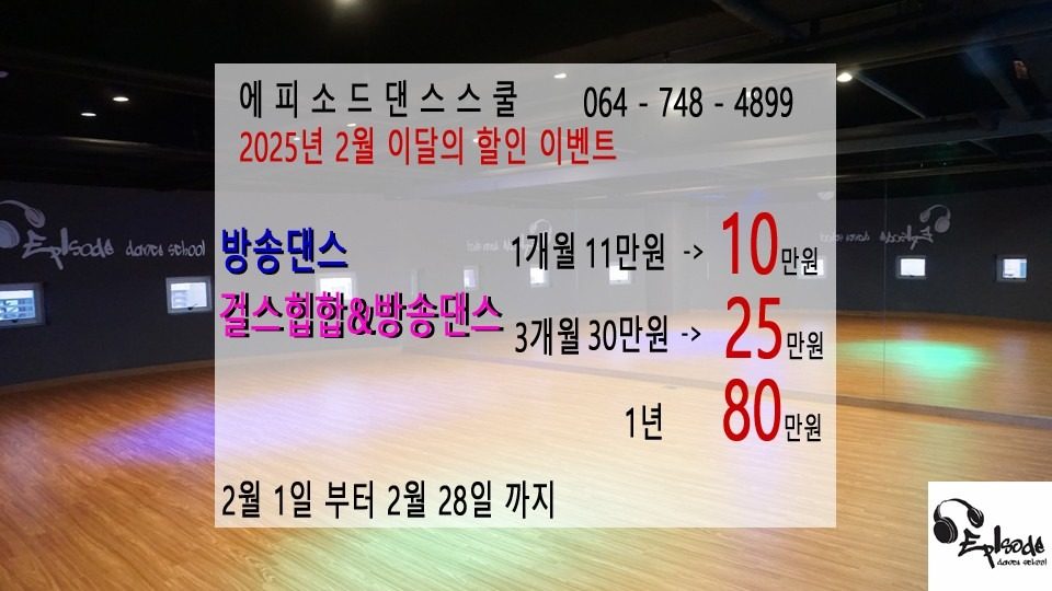 에피소드댄스스클 2월 할인 이벤트