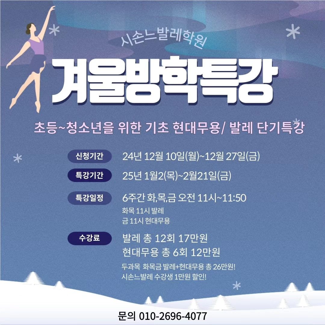 ❄️겨울방학 특강❄️초등발레 / 현대무용 단기특강!